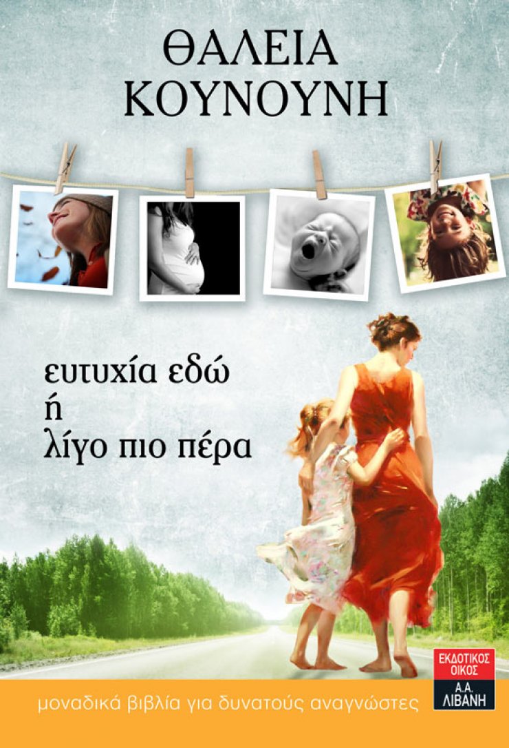 Πηγαίνουμε στην παρουσίαση του νέου βιβλίου της Θάλειας Κουνούνη