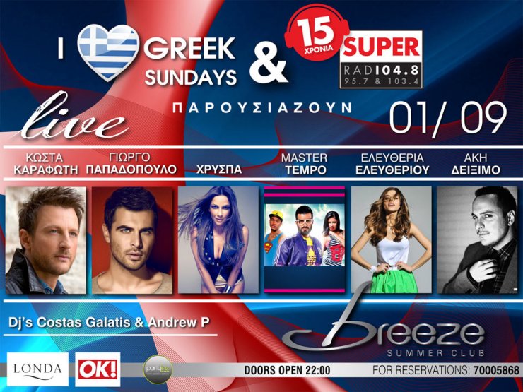 Ακόμα ένα μεγάλο super πάρτι!