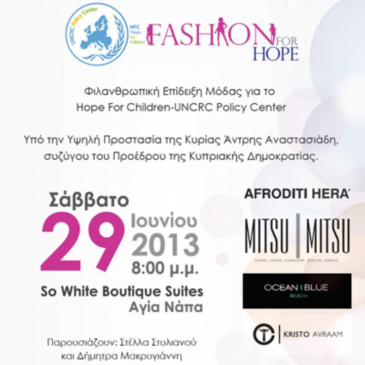 H μόδα στηρίζει το HopeforChildren