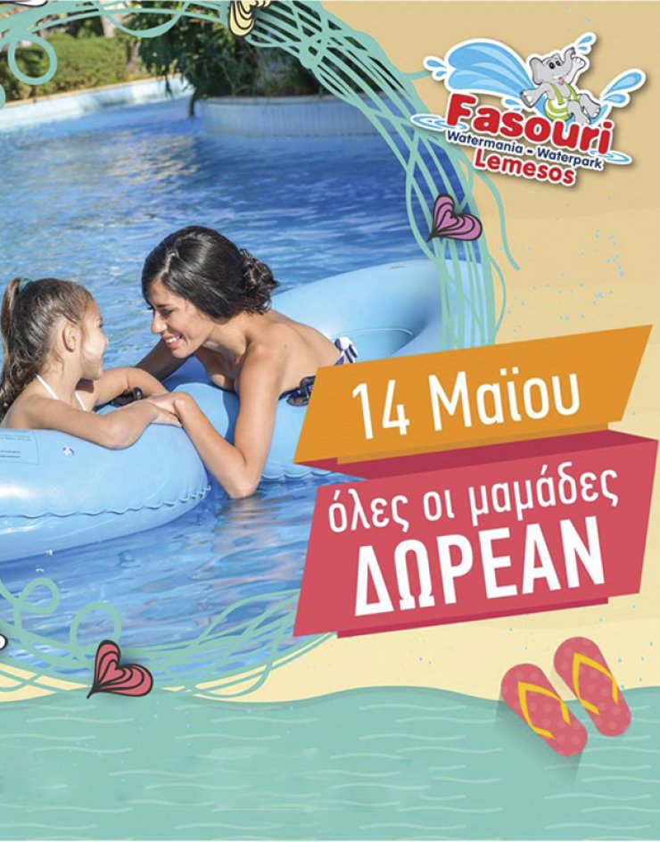 Δωρεάν είσοδος στο υδροπάρκο για όλες τις μαμάδες!