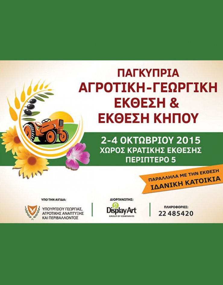Γεύση από ύπαιθρο στην Αγροτική Γεωργική Έκθεση & Έκθεση Κήπου 2015