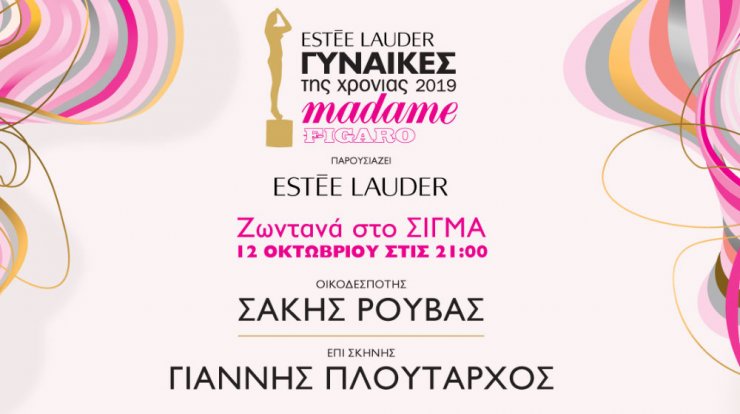 15 βραβεία Madame Figaro Γυναίκες της Χρονιάς που παρουσιάζει η Estée Lauder 