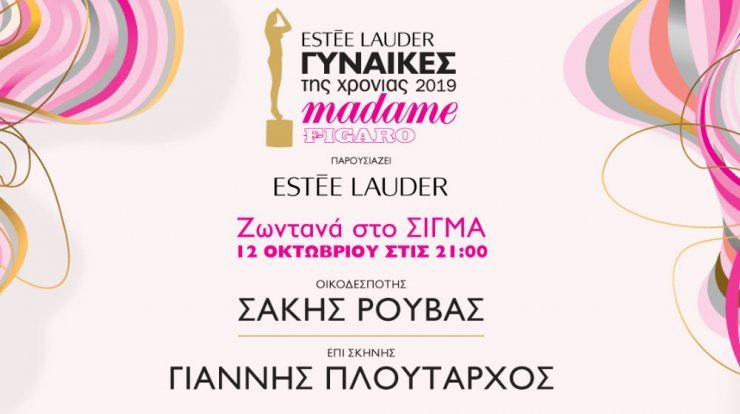 Όλες οι υποψήφιες στα βραβεία "Madame Figaro Γυναίκες της Χρονιάς" που παρουσιάζει η Estée Lauder