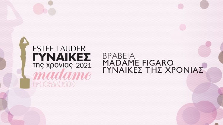 Βραβεία Madame Figaro Γυναίκες της χρονιάς 2021, που παρουσιάζει η Estée Lauder