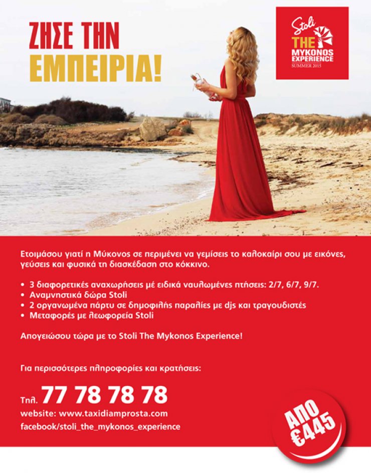 Αυτήν την εμπειρία πρέπει να τη ζήσεις [Stoli The Mykonos Experience]