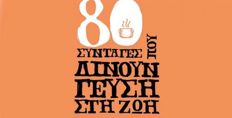 Μαγειρική του Αντικαρκινικού Συνδέσμου Κύπρου