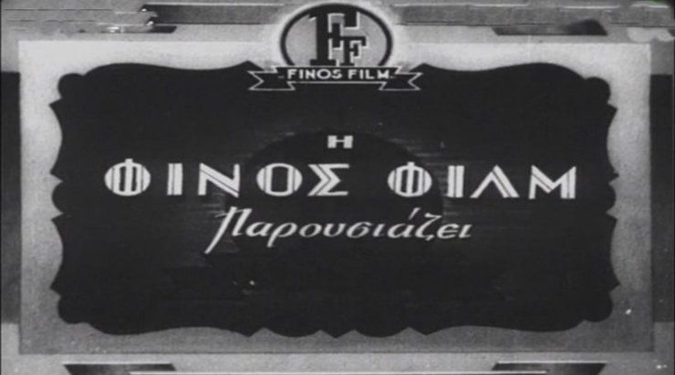 Φίνος Φιλμς: Διαθέσιμες μέσω YouTube όλες οι αγαπημένες ελληνικές ταινίες