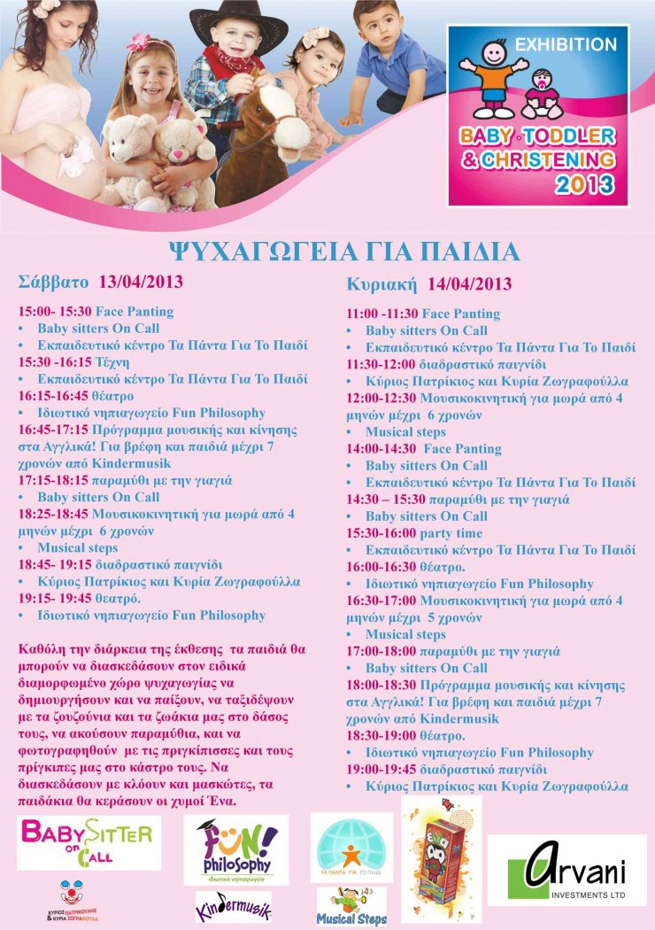Έκθεση: Μωρό, παιδί και βάπτιση 2013