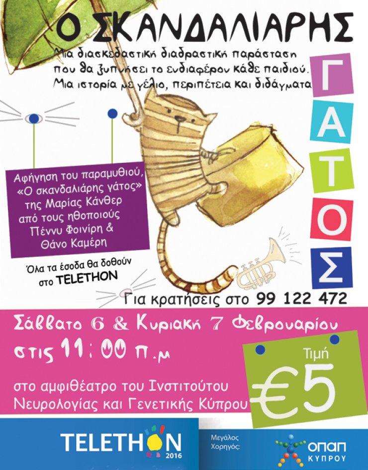 "Ο σκανδαλιάρης γάτος" για καλό σκοπό