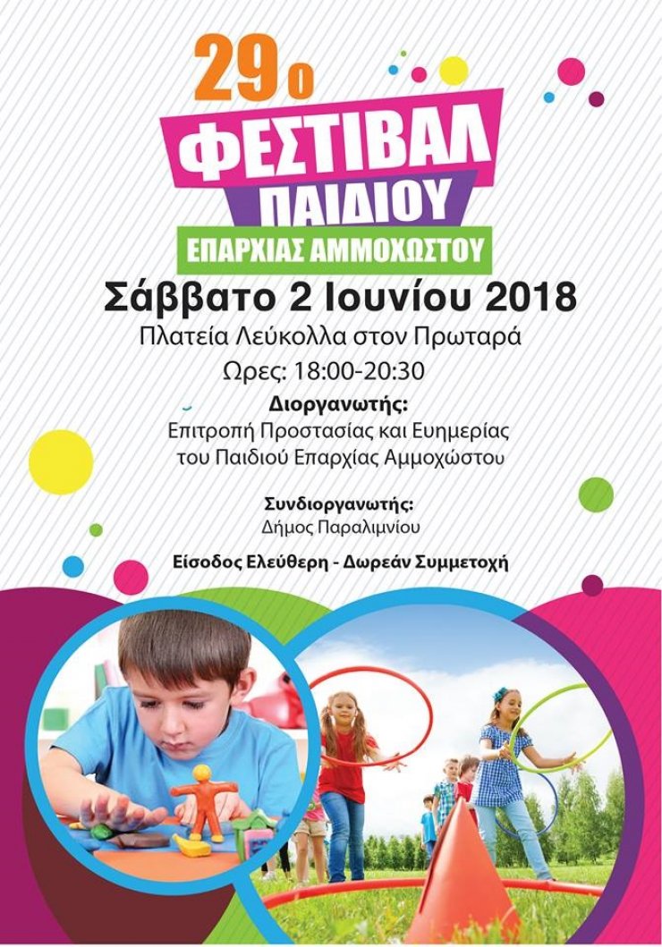 Διαπολιτισμικό/Διαδραστικό φεστιβάλ παιδιού επαρχίας Αμμοχώστου