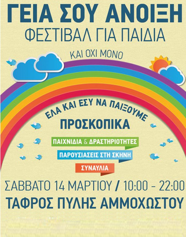 Καλωσορίζουμε την άνοιξη [σ