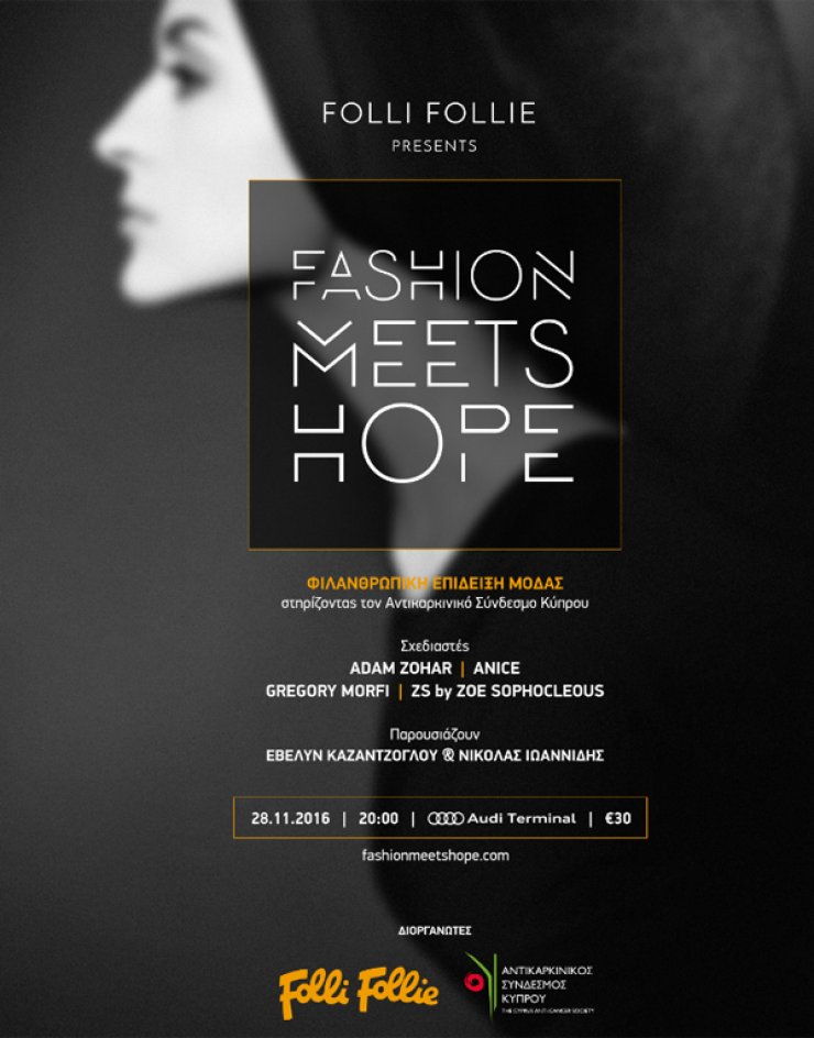 Fashion Meets Hope: Ένα μοναδικό fashion show με 4 κορυφαίους σχεδιαστές