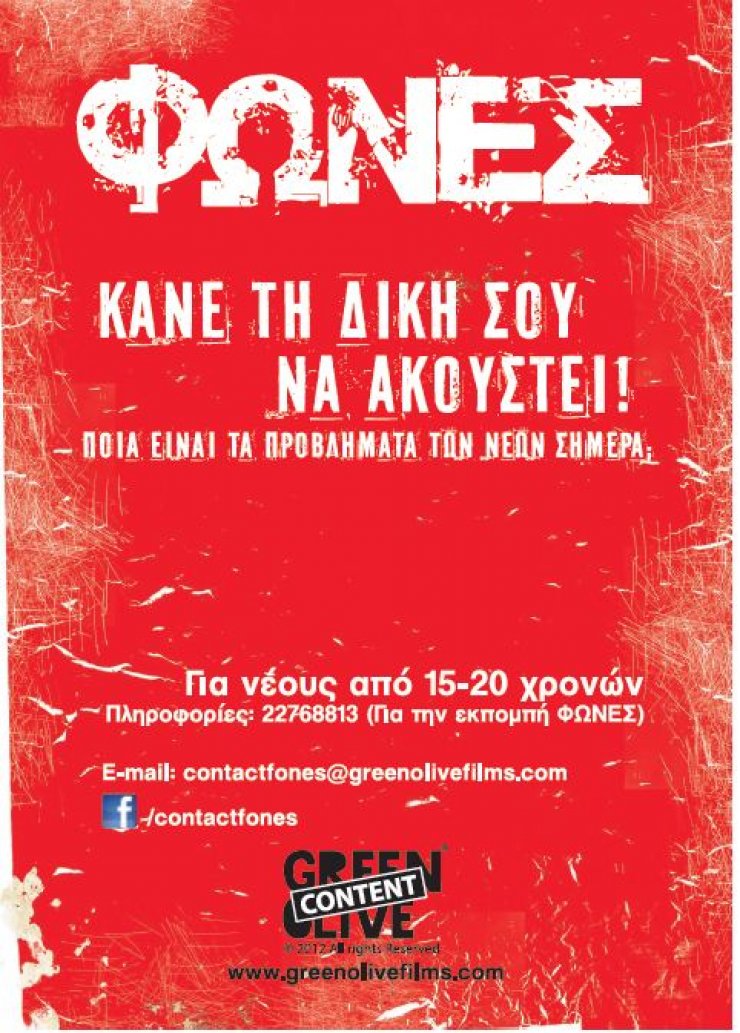 Οι νέοι έχουν πλέον φωνή 