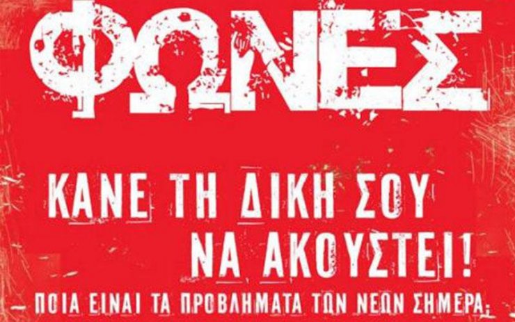 Μη χάσετε σήμερα την 4η εκπομπή "Φωνές"