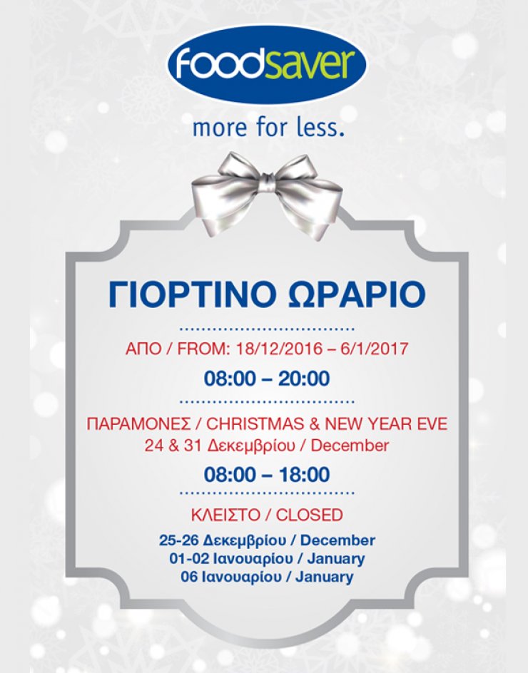 Χριστούγεννα και φέτος στα Foodsaver