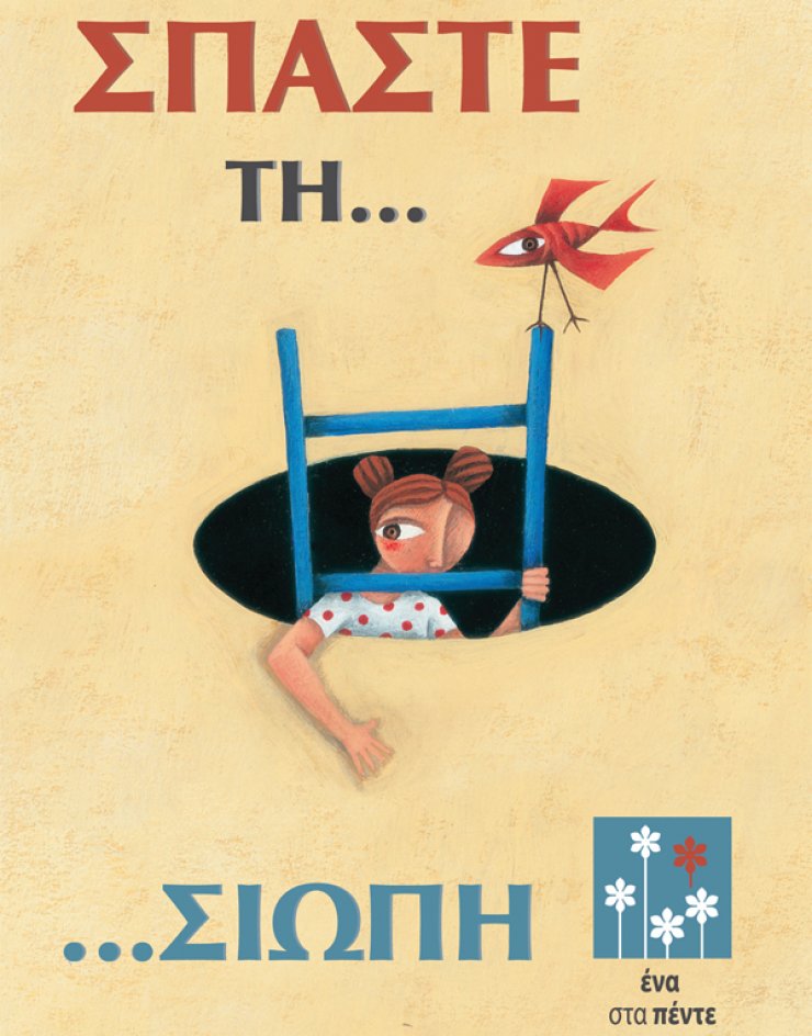 Σπάσε τη Σιωπή σου... ["Ένα στα Πέντε"]