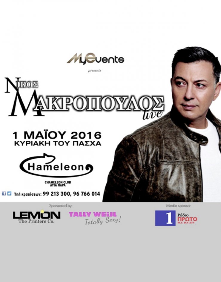 Ο Νίκος Μακρόπουλος στην Κύπρο για δύο εμφανίσεις