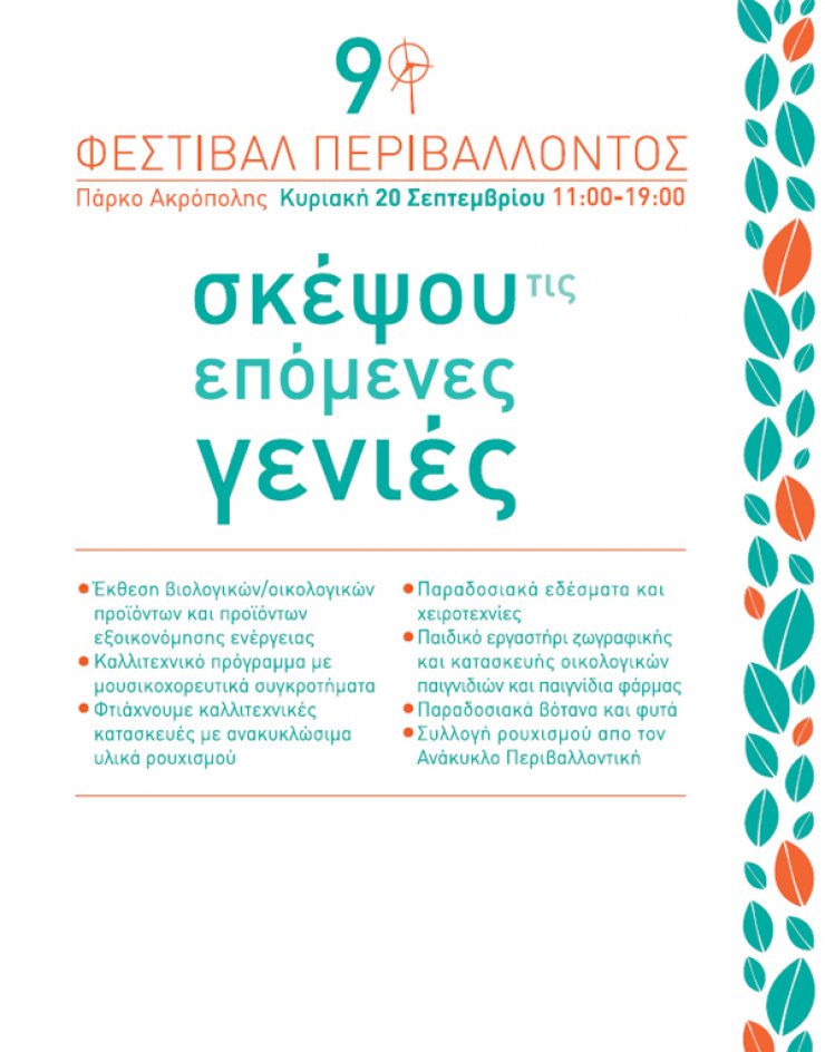 Την Κυριακή το 9ο Φεστιβάλ Περιβάλλοντος