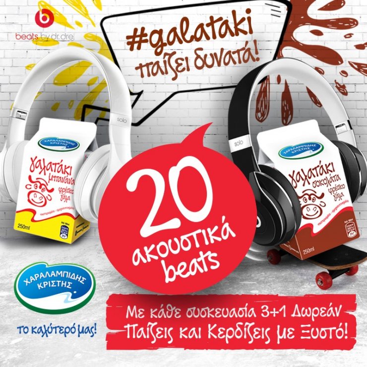 Μεγάλος Διαγωνισμός Γαλατάκι: Κέρδισε ξεχωριστά και υπέροχα δώρα!