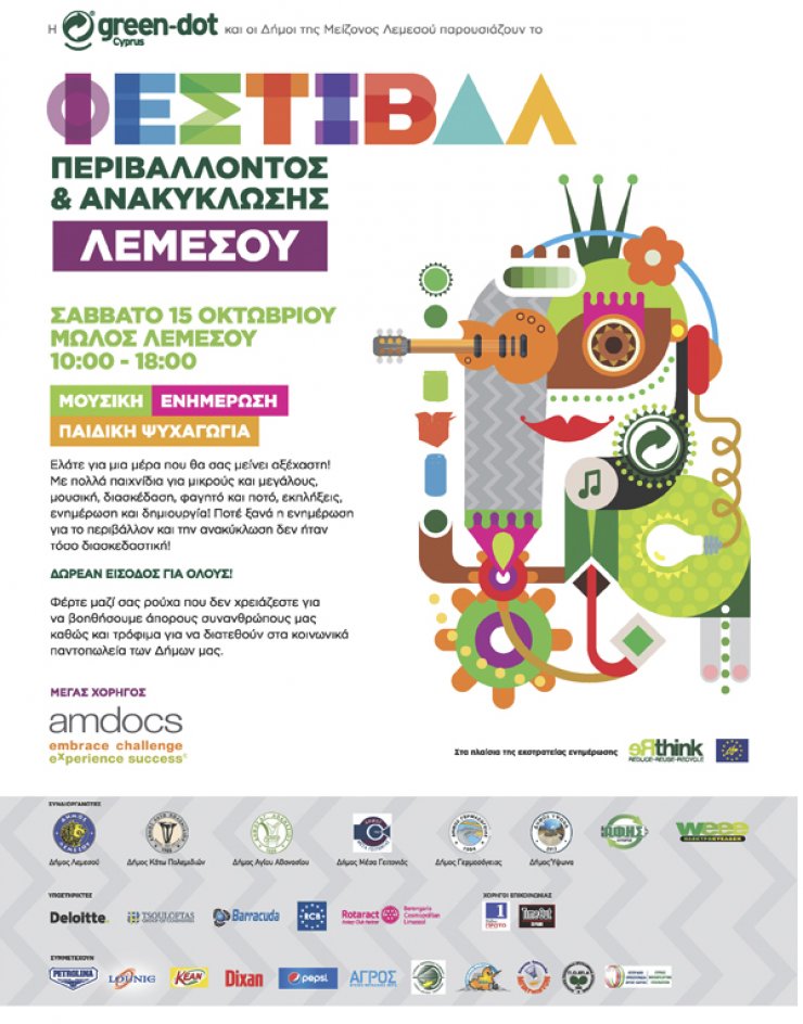 Έρχεται ανανεωμένο το Φεστιβάλ Περιβάλλοντος και Ανακύκλωσης Λεμεσού!