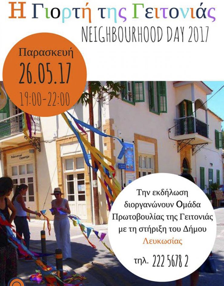 Σήμερα πάμε στη Γιορτή της Γειτονιάς... των Αγίων Ομολογητών