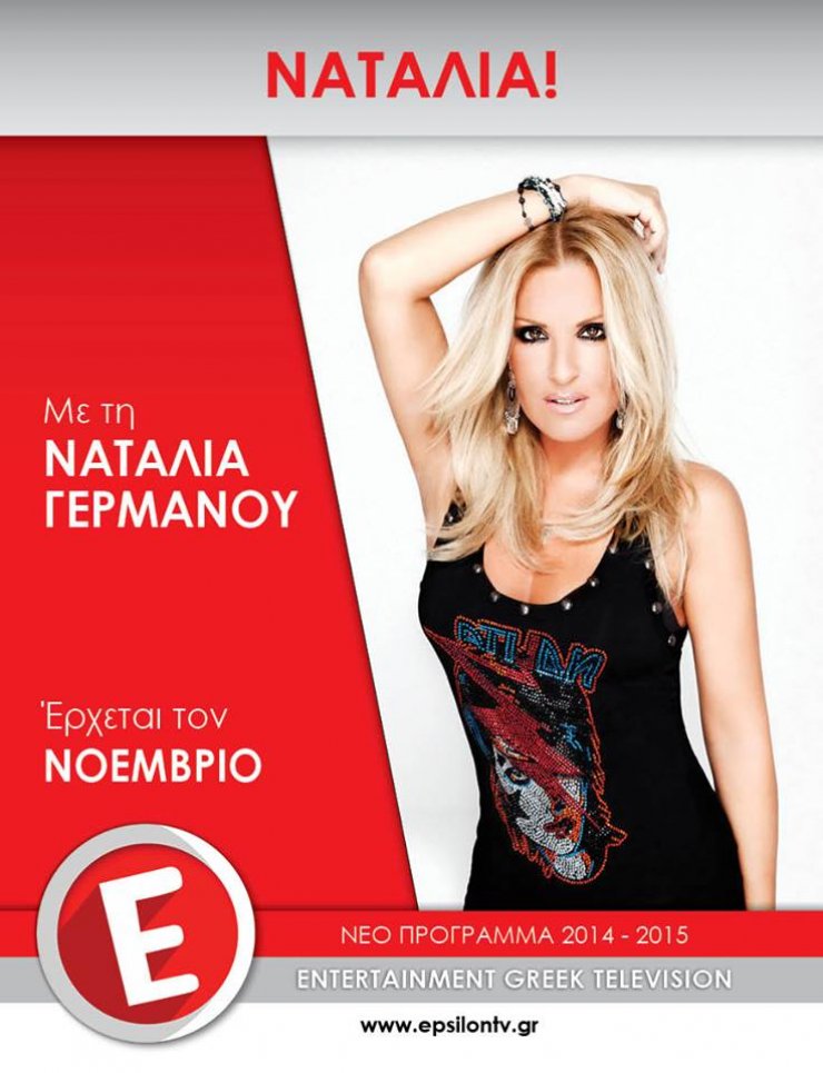Με τη Ναταλία δε χανόμαστε. Επιστρέφει στην τηλεόραση