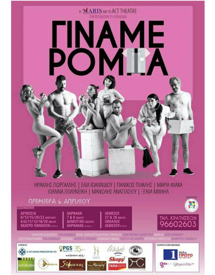 "Γίναμε ρόμπα" από το Act Theatre