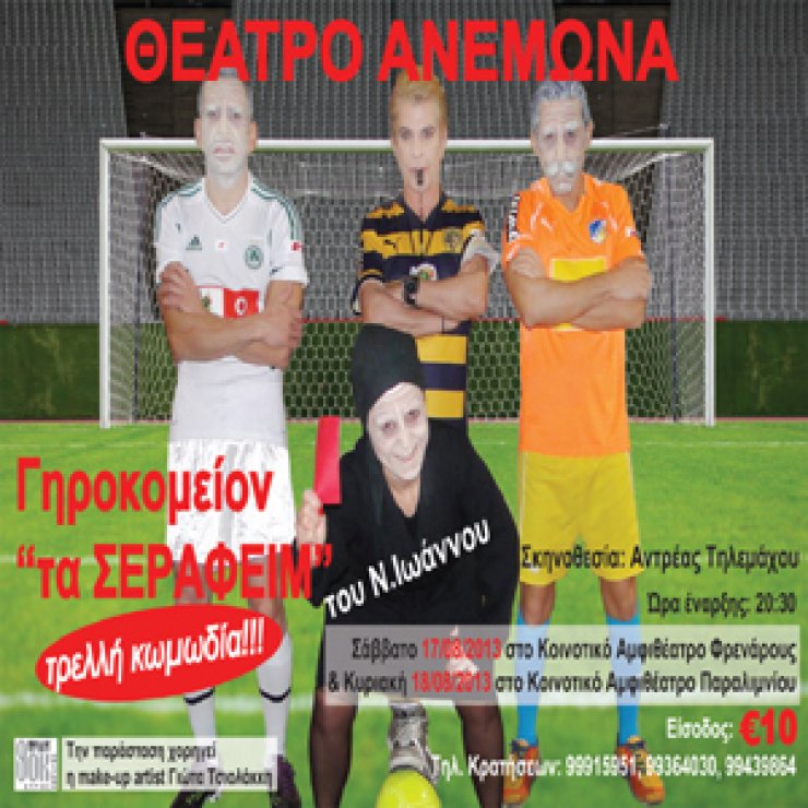 «Γηροκομείο Τα Σεραφείμ»