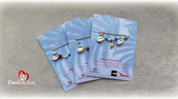 "Ανάμεσα στα κύματα"… ειδικά για το Γκολ στη Ζωή