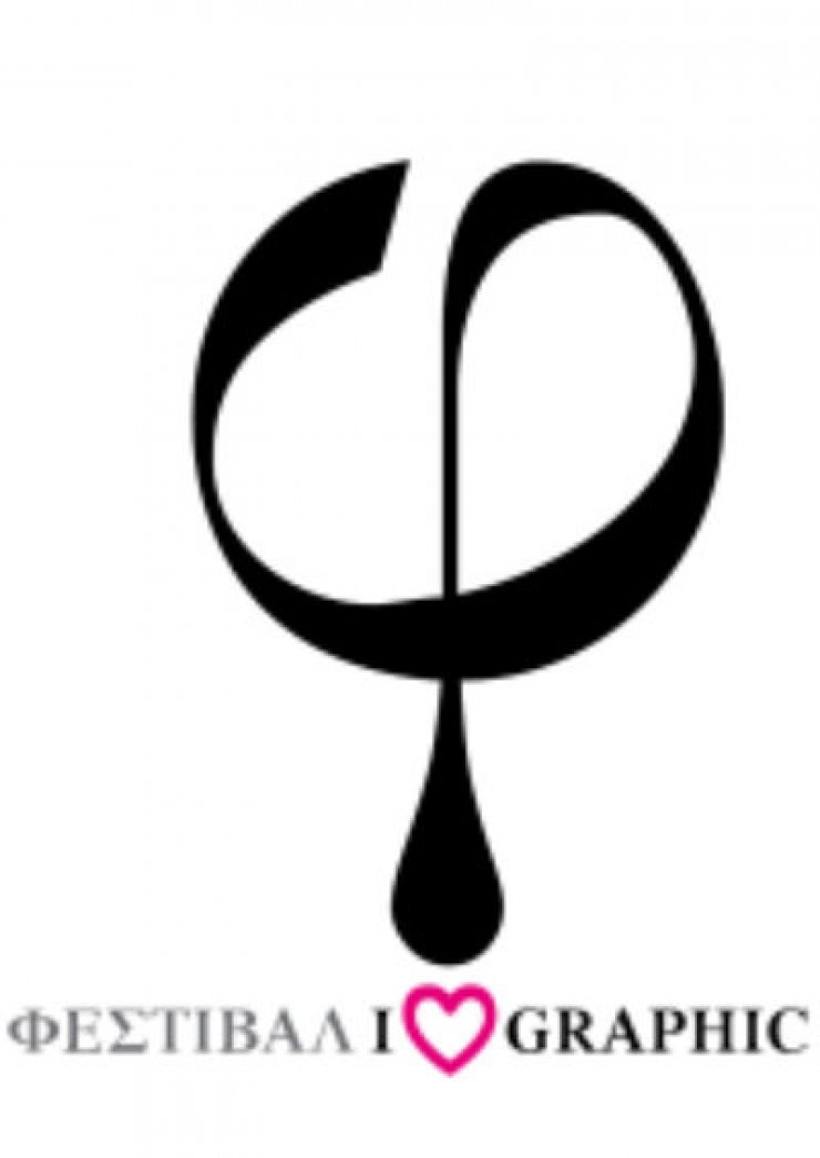 Έρχεται το 1ο φεστιβάλ γραφιστικής & οπτικής επικοινωνίας