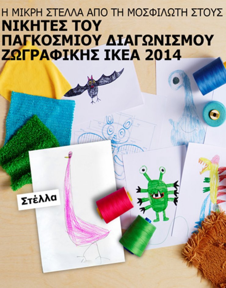 Μια 6χρονη από την Κύπρο ανάμεσα στους 10 νικητές του διεθνούς διαγωνισμού της IKEA