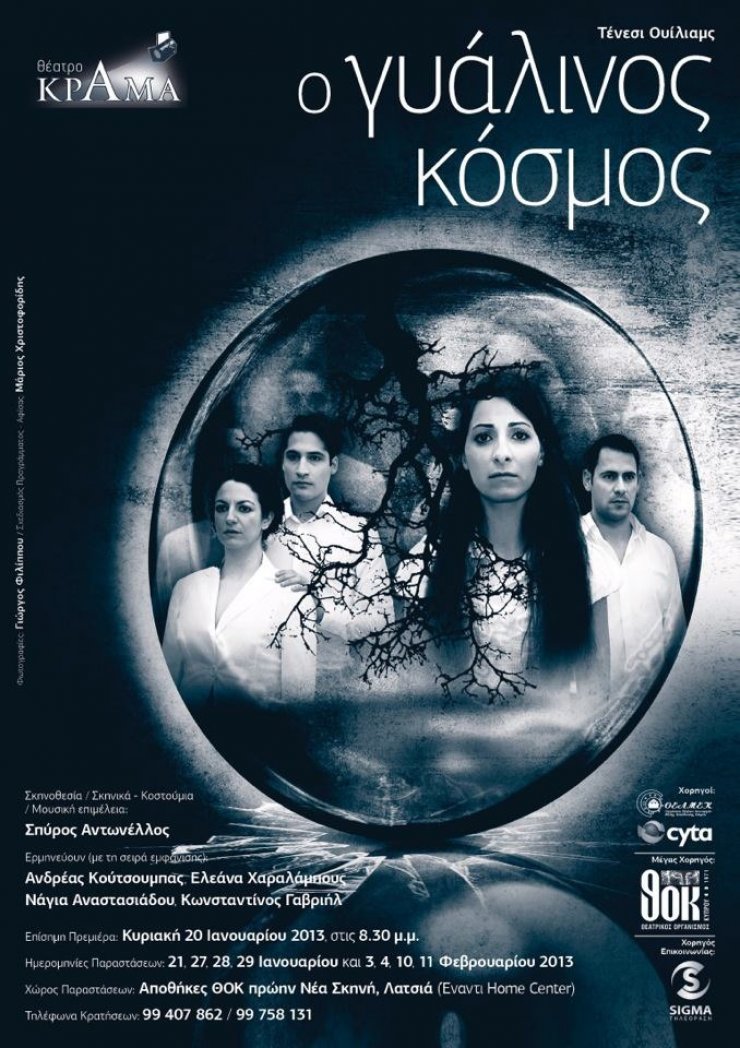 Γυάλινος κόσμος, η θεατρική παράσταση