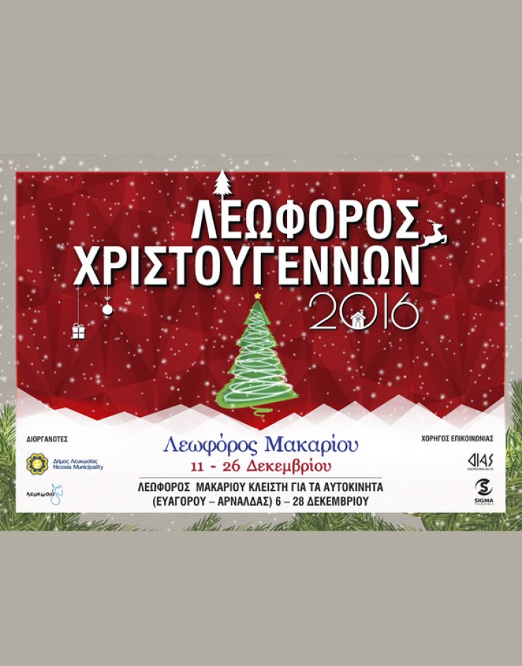 Η Λεωφόρος Χριστουγέννων ζωντανεύει στη Λεωφόρο Μακαρίου