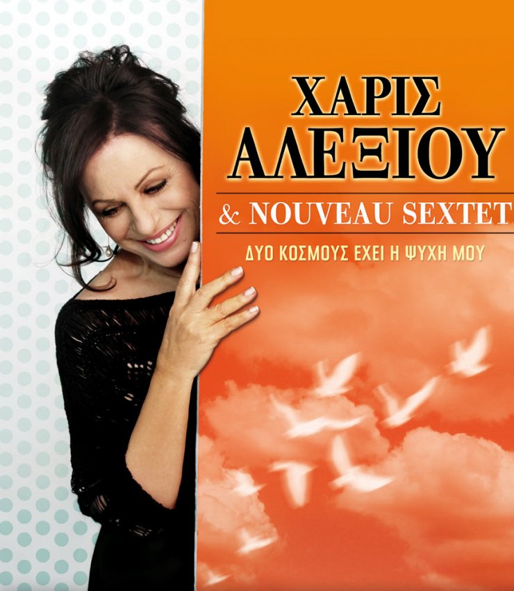 Η Χάρις Αλεξίου στην Πάφο