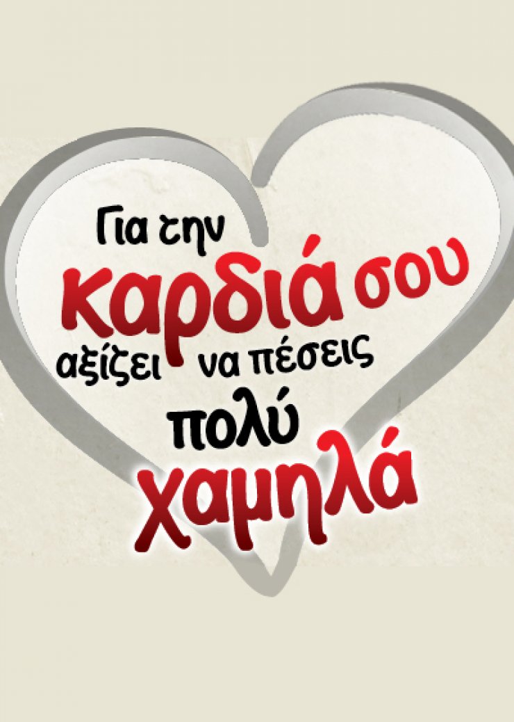 Εκστρατεία ενημέρωσης για τη διατήρηση χαμηλών επιπέδων της LDL "κακής" χοληστερόλης