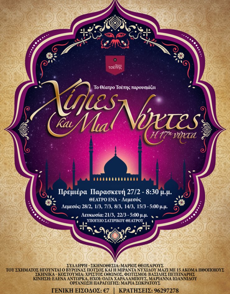 Χίλιες και Μία νύχτες, η 17η νύχτα [Πάμε παιδικό θέατρο]