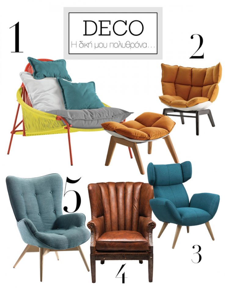 Η δική μου πολυθρόνα…