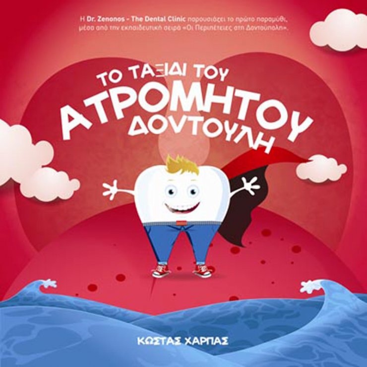 Παρουσίαση παραμυθιού: Το ταξίδι του Ατρόμητου Δοντούλη