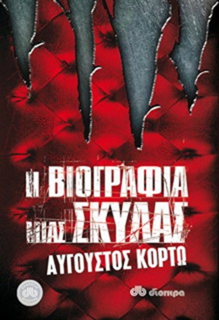 «Η βιογραφία μιας σκύλας»: το νέο μυθιστόρημα του Αυγούστου Κορτώ