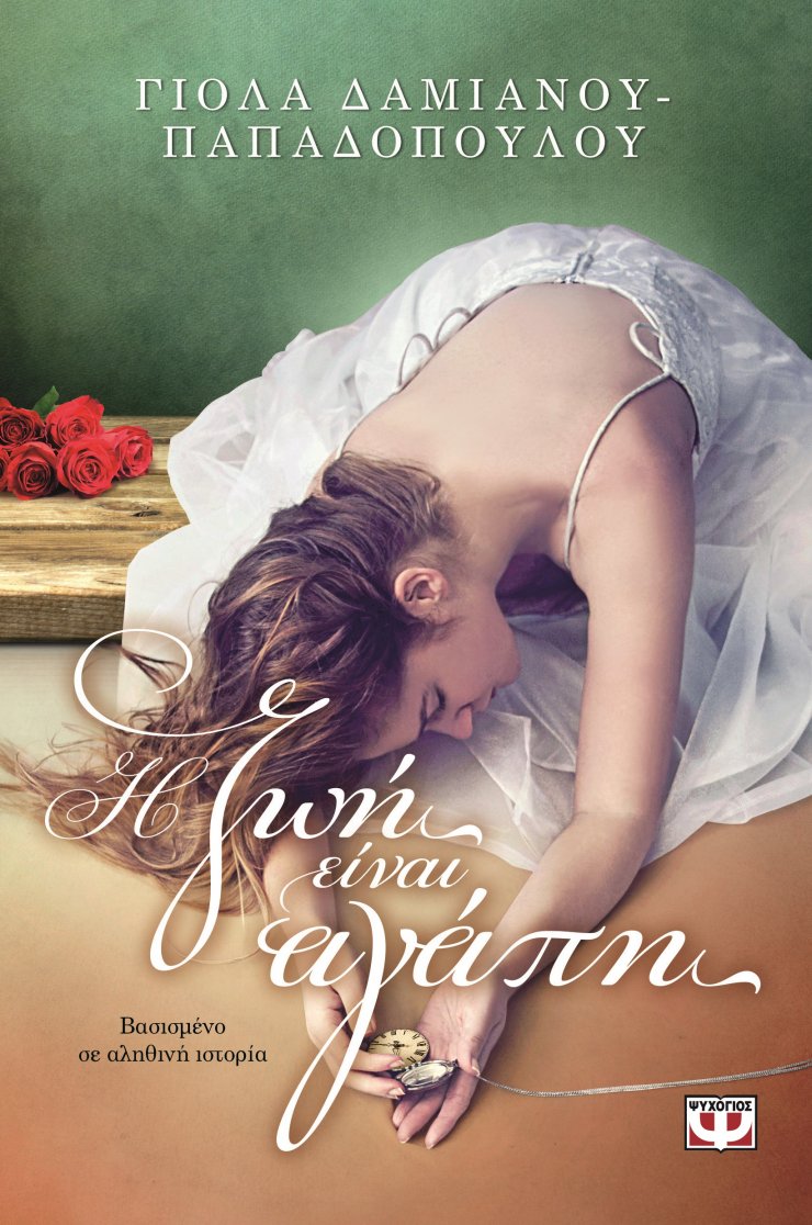 Το νέο μυθιστόρημα της Κύπριας συγγραφέως Γιόλας Δαμιανού Παπαδοπούλου «Η ζωή είναι αγάπη»