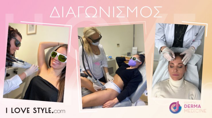 Διαγωνισμός: Τέσσερις τυχερές κερδίζουν συνεδρίες laser και καθαρισμό προσώπου από Cosmetic Derma Medicine