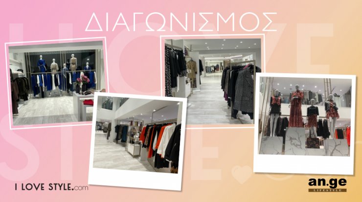 Διαγωνισμός: Μία τυχερή κερδίζει ένα voucher 200 ευρώ από την An’ge Boutique