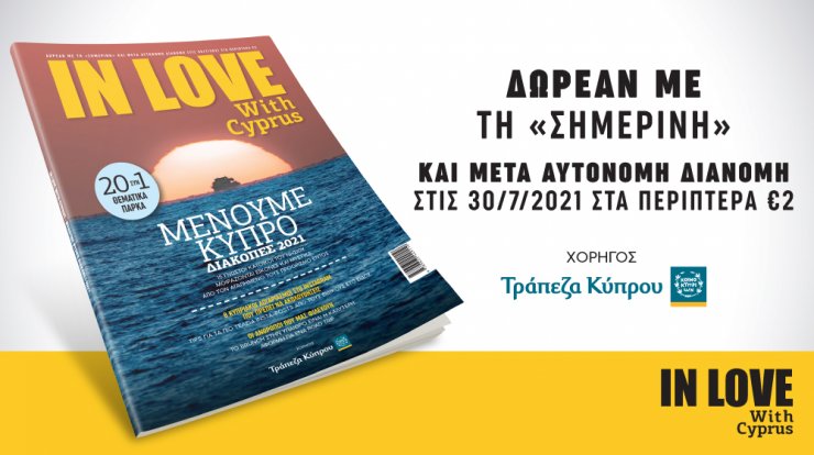 Μένουμε Κύπρο - Διακοπές 2021