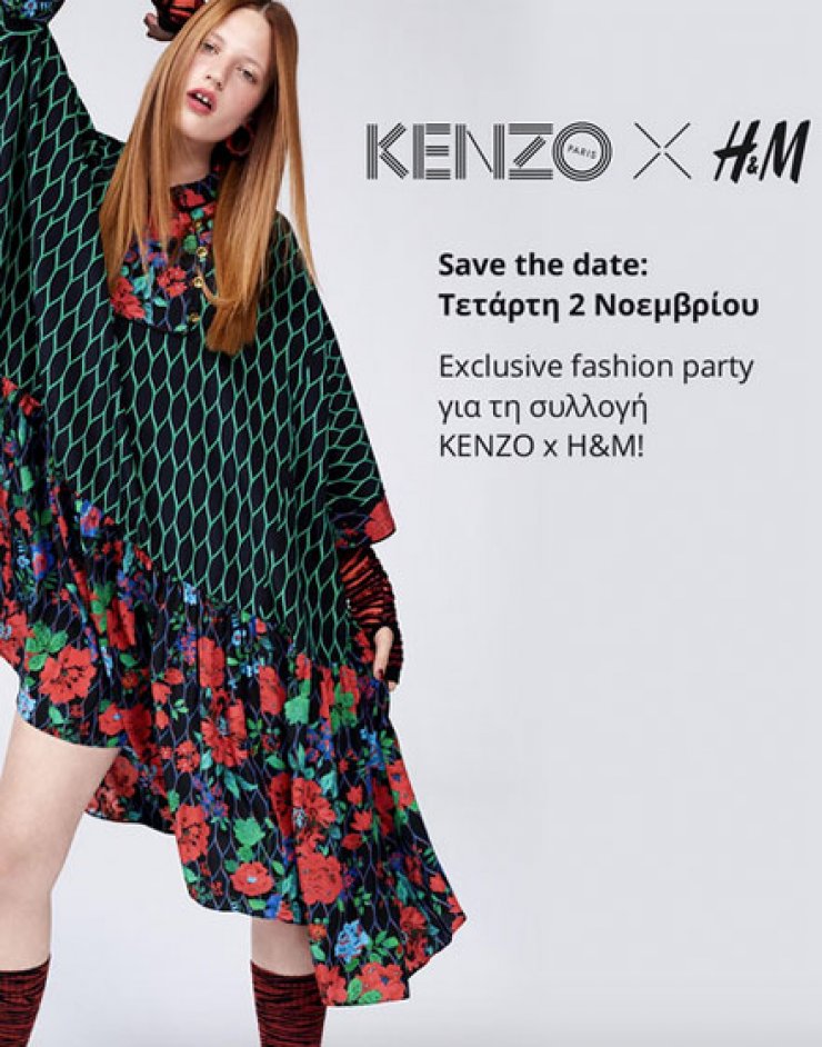 Κέρδισε προσκλήσεις για το exlusive fashion party για τη συλλογή KENZO x H&M