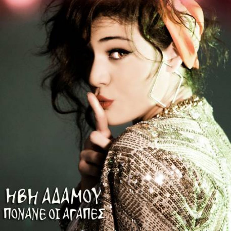 Αυτό είναι το νέο τραγούδι της Ήβης Αδάμου