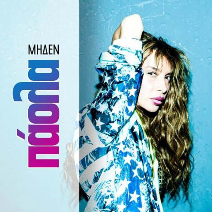 Πάολα: Ακούστε το νέο της τραγούδι