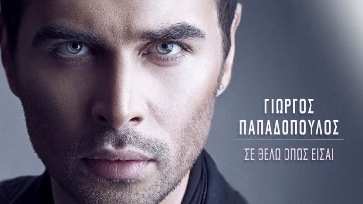 Γιώργος Παπαδόπουλος: Ακούστε το νέο του τραγούδι