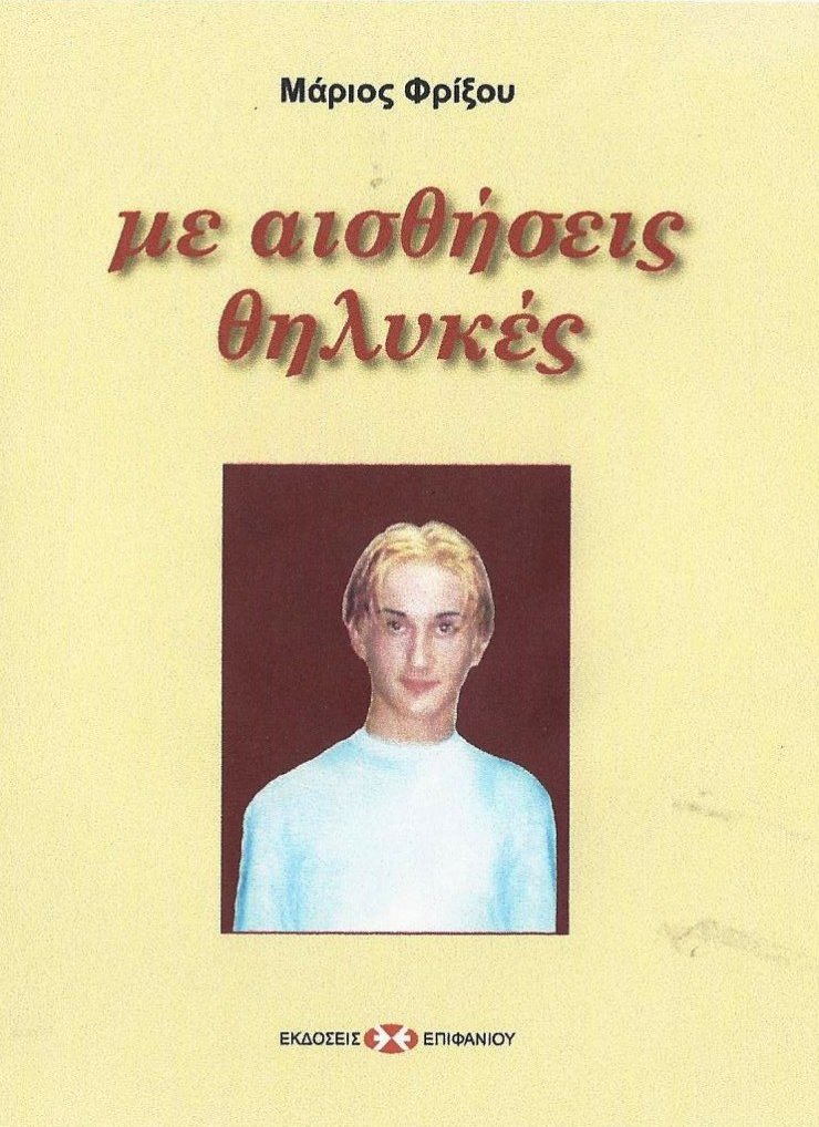 Παρουσίαση του νέου βιβλίου του Μάριου Φρίξου