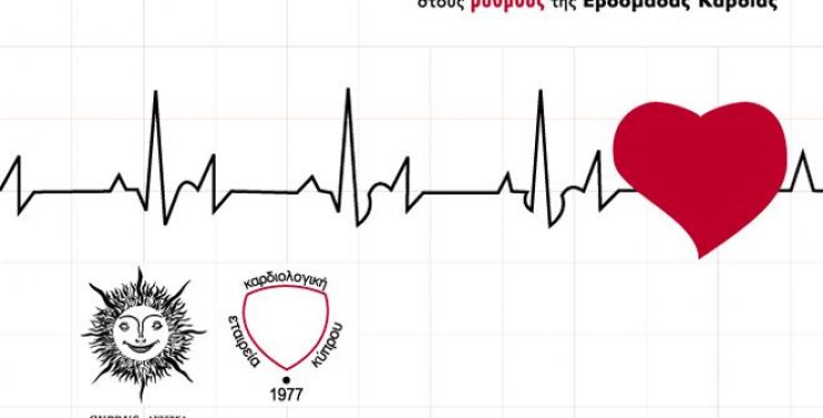 Στους ρυθμούς της Εβδομάδας Καρδιάς