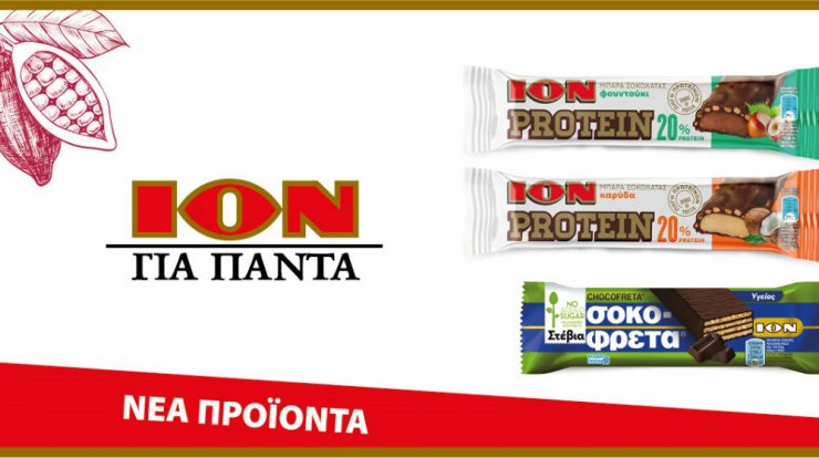 Νέα προϊόντα από την ΙΟΝ: Μπάρες σοκολάτας με πρωτεΐνη και σοκοφρέτα υγείας με στέβια